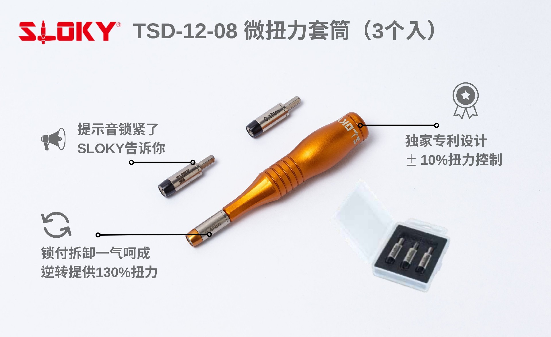 SLOKY微扭力套筒（TSD-12-08）