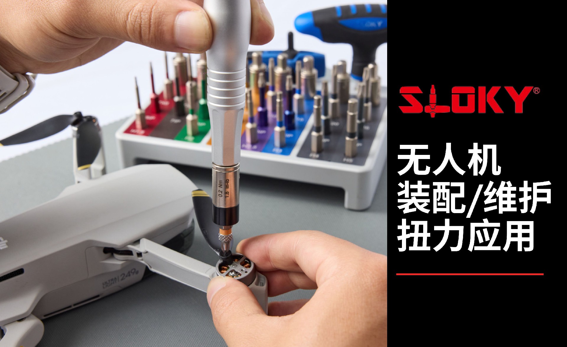 无人机装配与维护扭力应用