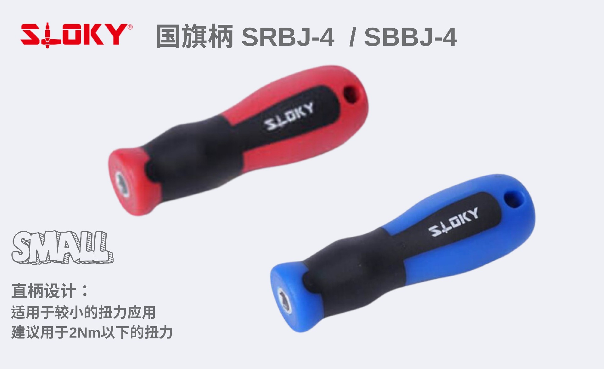 SLOKY 直柄（SRBJ-4  / SBBJ-4）